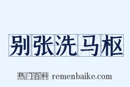 别张洗马枢是什么意思的图片